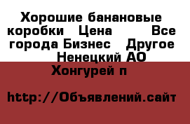 Хорошие банановые коробки › Цена ­ 22 - Все города Бизнес » Другое   . Ненецкий АО,Хонгурей п.